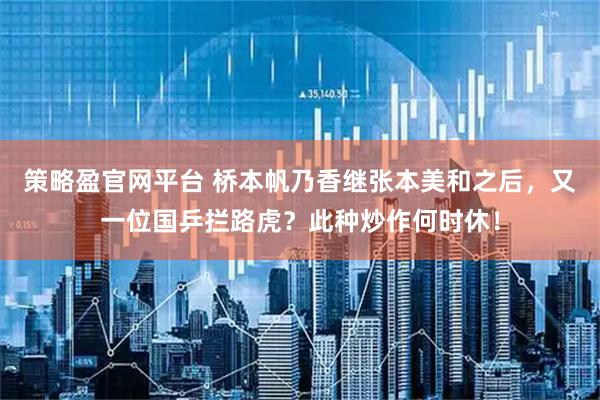 策略盈官网平台 桥本帆乃香继张本美和之后，又一位国乒拦路虎？此种炒作何时休！