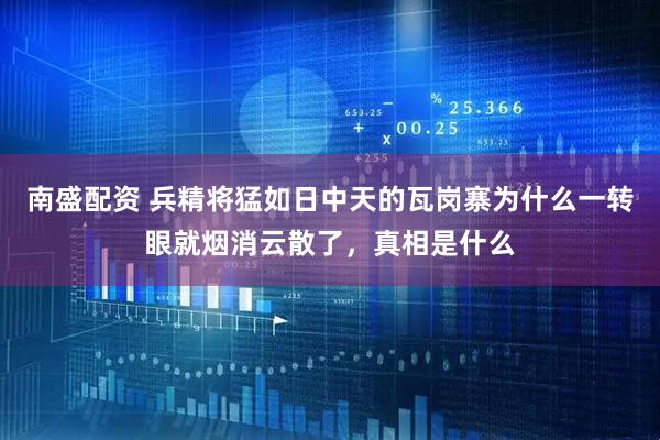 南盛配资 兵精将猛如日中天的瓦岗寨为什么一转眼就烟消云散了，真相是什么