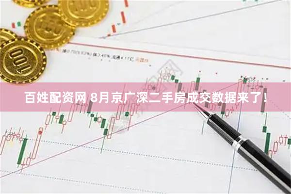 百姓配资网 8月京广深二手房成交数据来了！