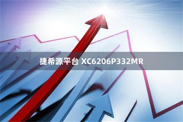 捷希源平台 XC6206P332MR