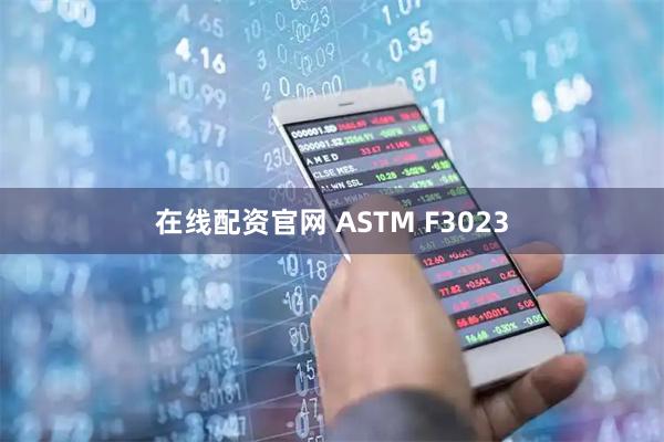 在线配资官网 ASTM F3023